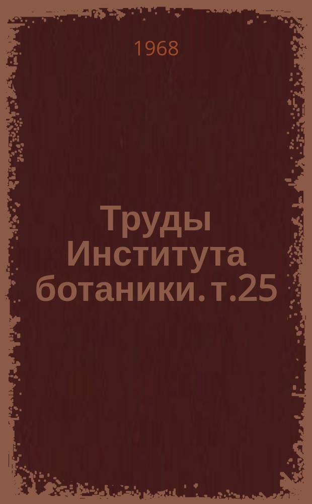 Труды Института ботаники. т.25 : Физиологические процессы и продуктивность яровой пшеницы