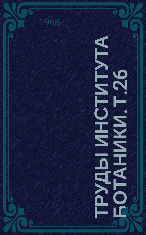 Труды Института ботаники. т.26 : Минеральное питание растений
