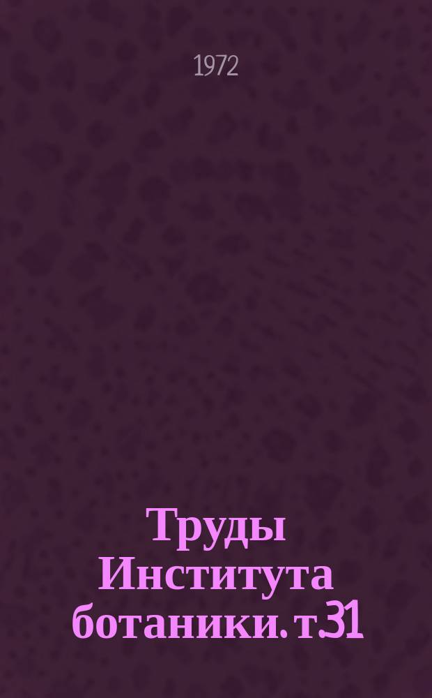 Труды Института ботаники. т.31 : Лекарственные растения Казахстана