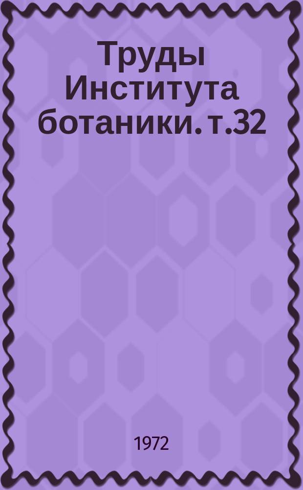 Труды Института ботаники. т.32 : Вопросы обмена веществ культурных растений