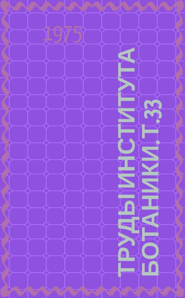 Труды Института ботаники. т.33 : Отдаленная гибридизация и мутагенез в селекции растений