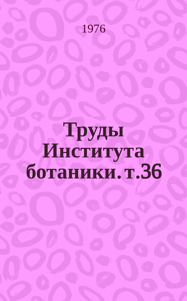 Труды Института ботаники. т.36 : Генетические основы селекции растений