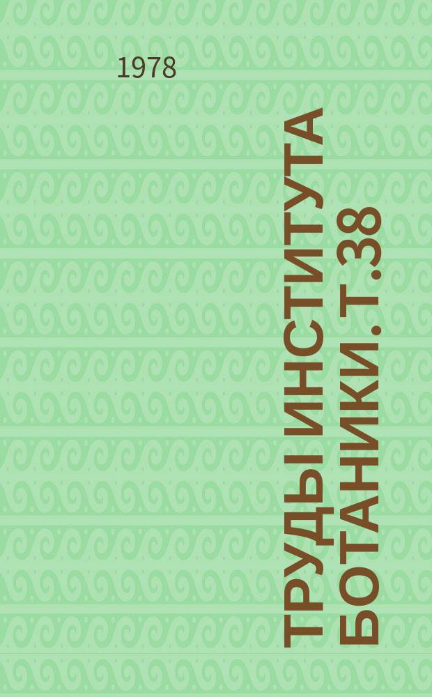 Труды Института ботаники. т.38 : Лекарственные и технические растения Южного Казахстана