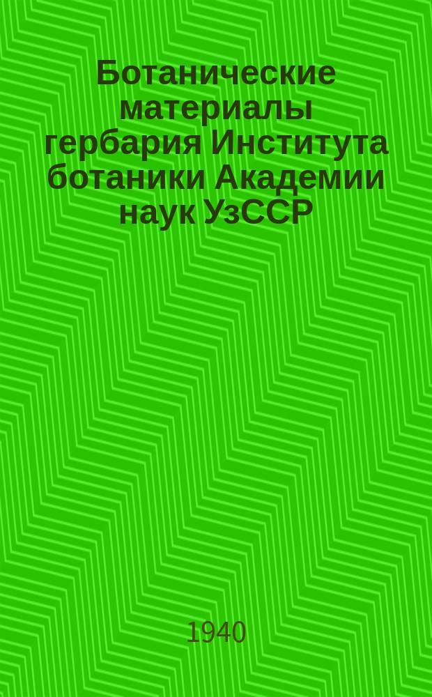 Ботанические материалы гербария Института ботаники Академии наук УзССР