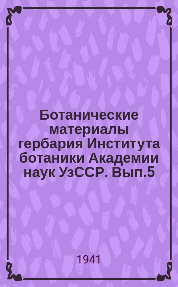 Ботанические материалы гербария Института ботаники Академии наук УзССР. Вып.5 : Дендрологические заметки