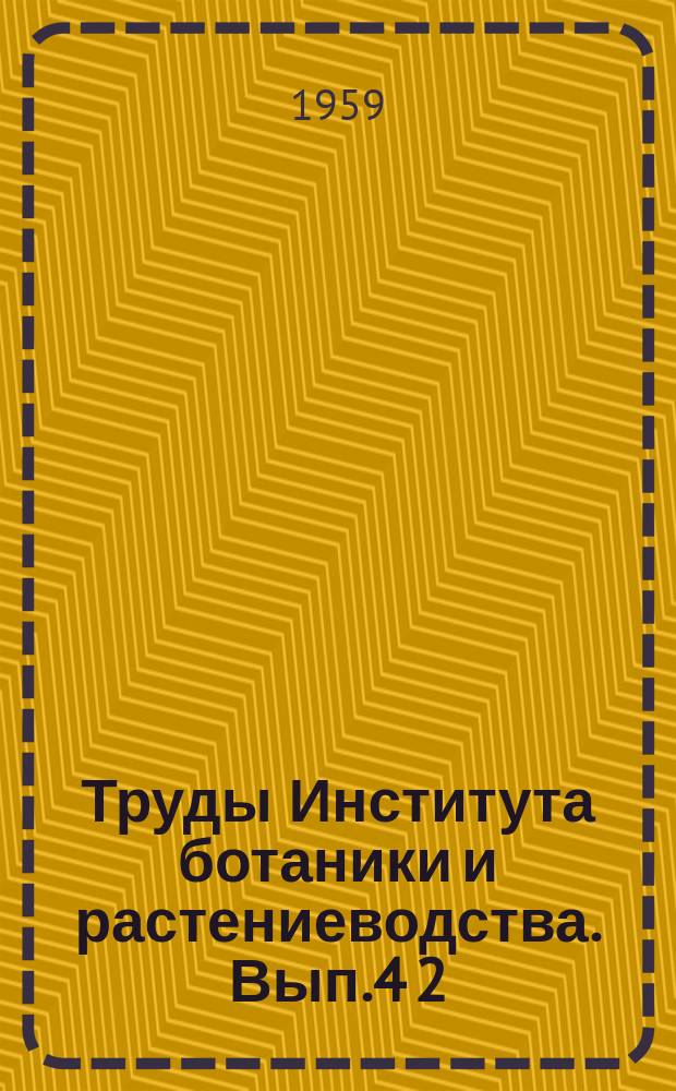 Труды Института ботаники и растениеводства. Вып.4[2] : Серия лесоведения