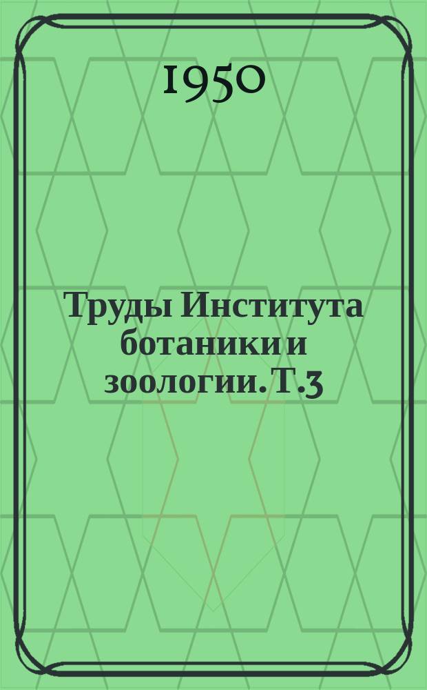 Труды Института ботаники и зоологии. Т.3 : Материалы по хлопку и люцерне
