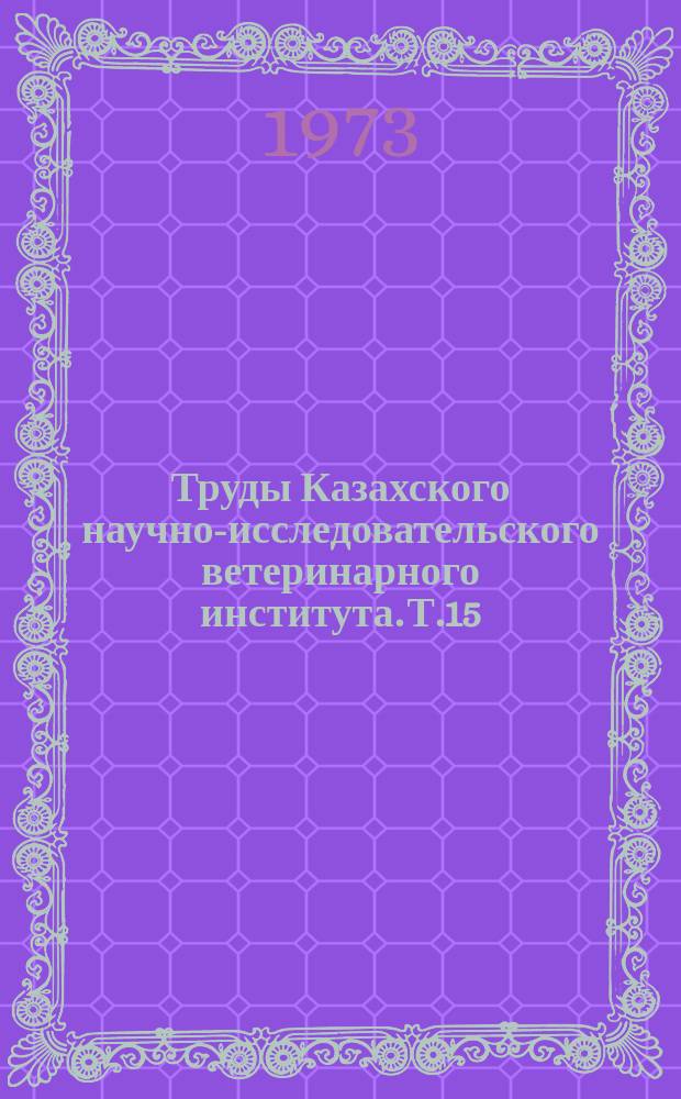 Труды Казахского научно-исследовательского ветеринарного института. Т.15 : Химиопрофилактика, патогенез и эпизоотология гельминтозов сельскохозяйственных животных