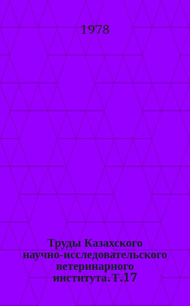 Труды Казахского научно-исследовательского ветеринарного института. Т.17 : Вопросы ветеринарной паразитологии в Казахстане