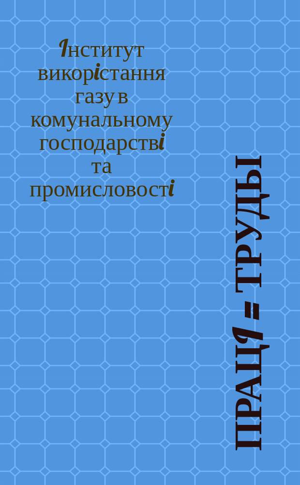 Працi = Труды