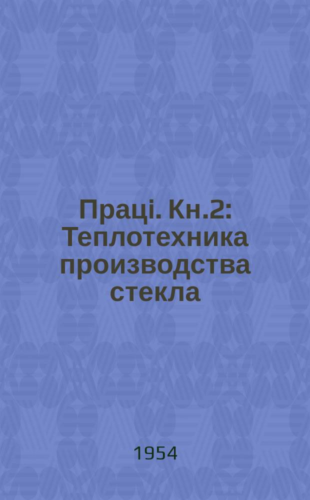 Працi. Кн.2 : Теплотехника производства стекла