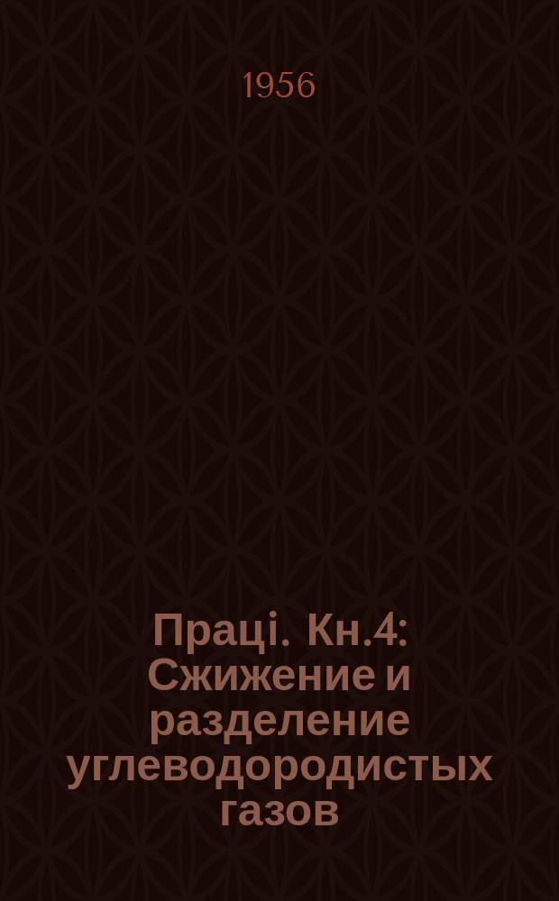 Працi. Кн.4 : Сжижение и разделение углеводородистых газов