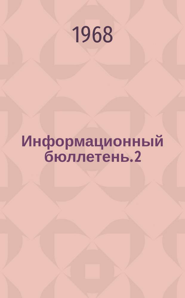 Информационный бюллетень. 2 : Военные вопросы на VI Международном социологическом конгрессе 1966 года