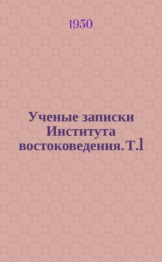 Ученые записки Института востоковедения. Т.1 : Национально-освободительное движение в Индии и политика США