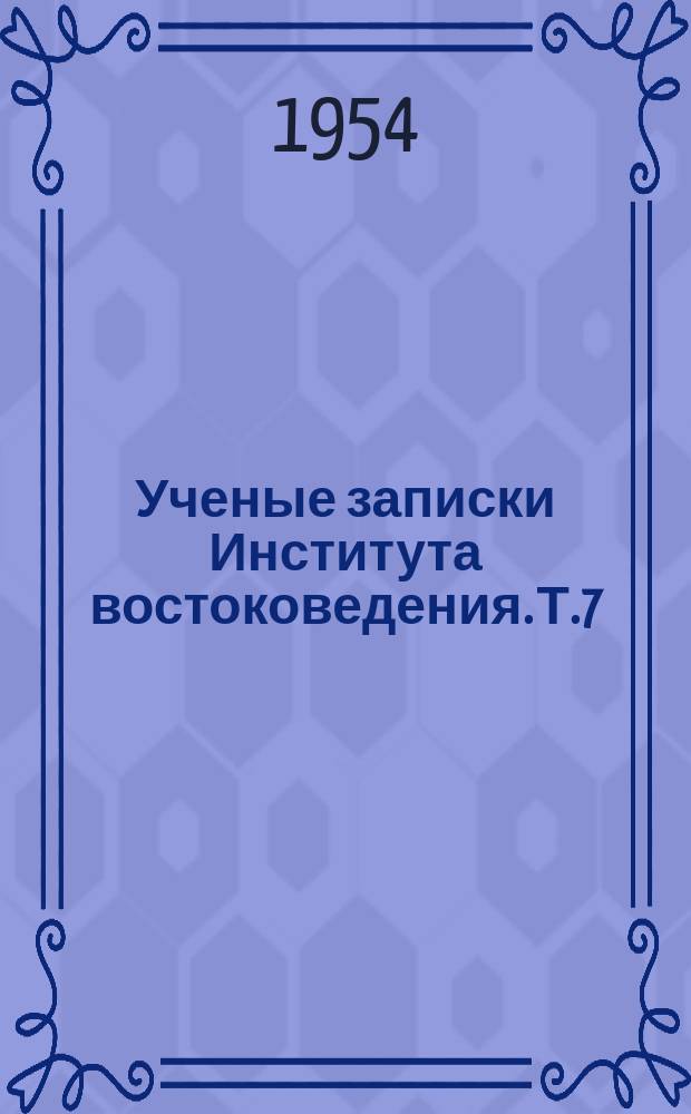 Ученые записки Института востоковедения. Т.7 : Вопросы политики и экономики современной Японии
