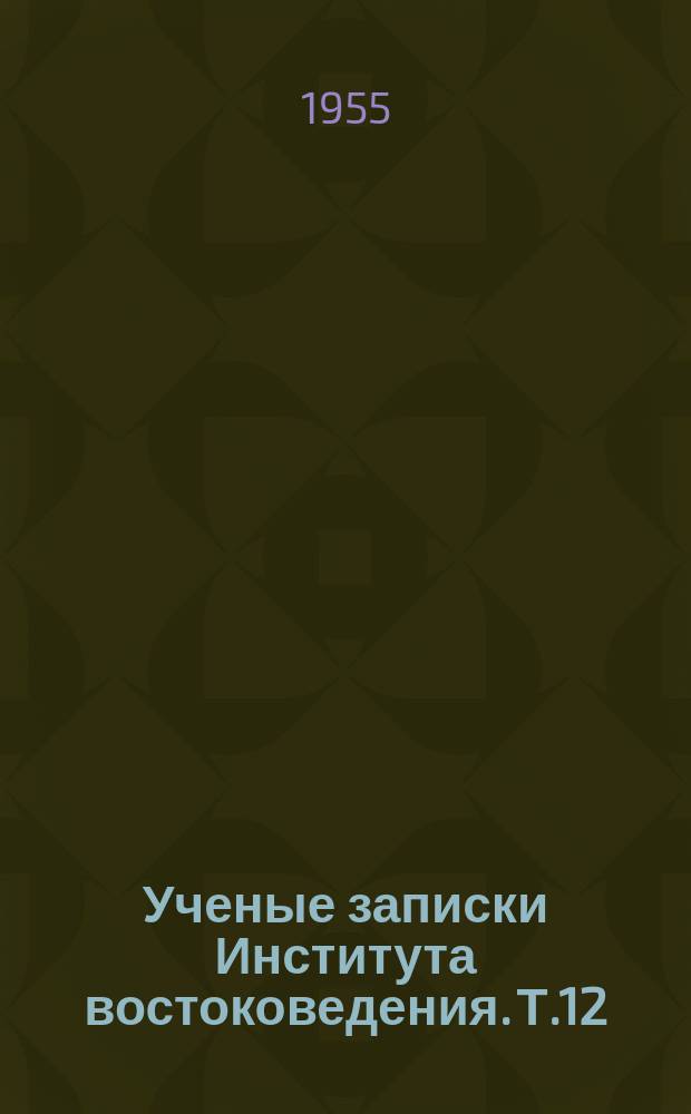 Ученые записки Института востоковедения. Т.12 : Индийский сборник