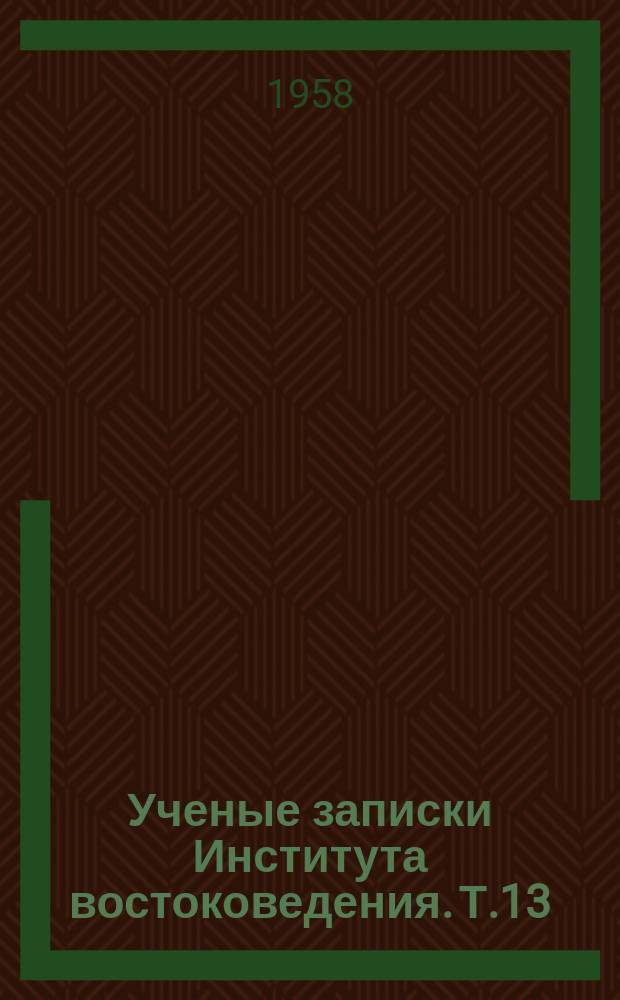 Ученые записки Института востоковедения. Т.13 : Индийская филология