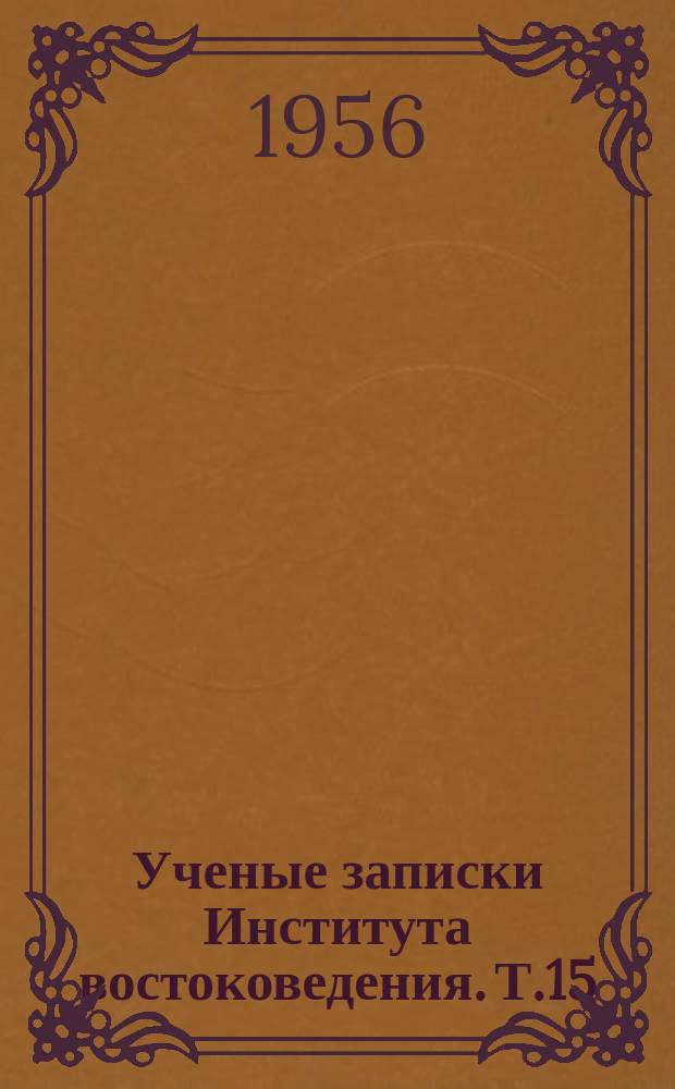 Ученые записки Института востоковедения. Т.15 : Японский сборник