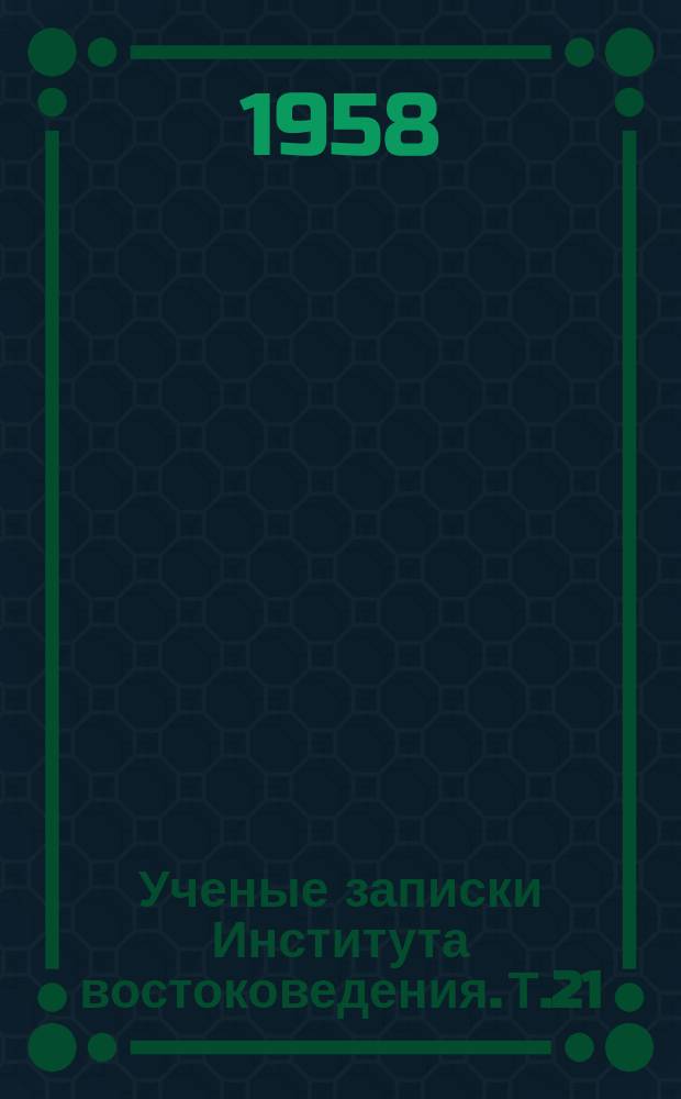 Ученые записки Института востоковедения. Т.21 : Проблемы современной Японии
