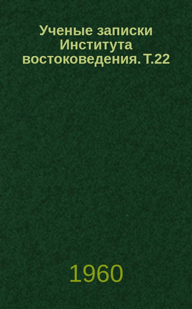 Ученые записки Института востоковедения. Т.22 : Арабские страны