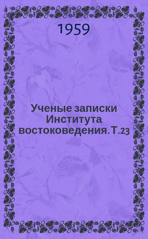 Ученые записки Института востоковедения. Т.23 : Япония
