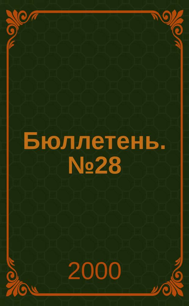 Бюллетень. №28