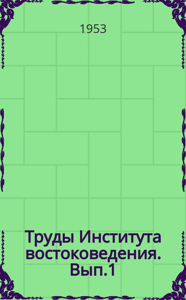 Труды Института востоковедения. Вып.1 : Ибн Сина