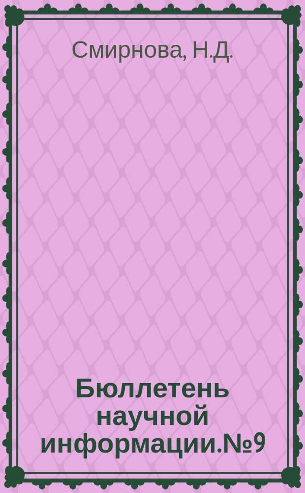 Бюллетень научной информации. №9 : Албанская партия труда