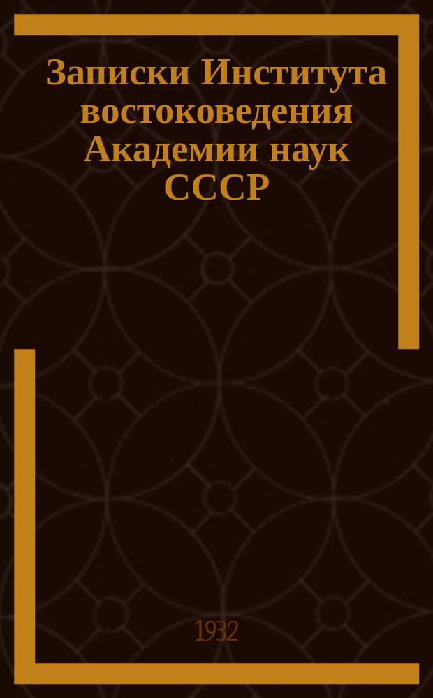 Записки Института востоковедения Академии наук СССР