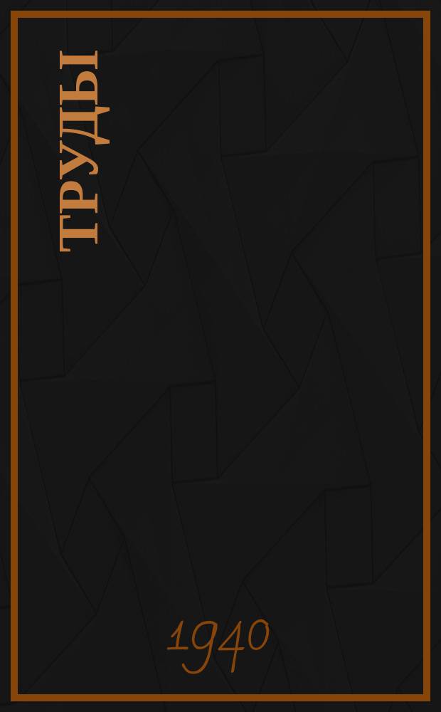 Труды