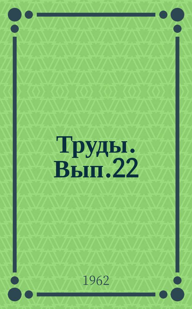 Труды. Вып.22 : Геологическое строение и история формирования Ичинского и Корякского вулканов на Камчатке