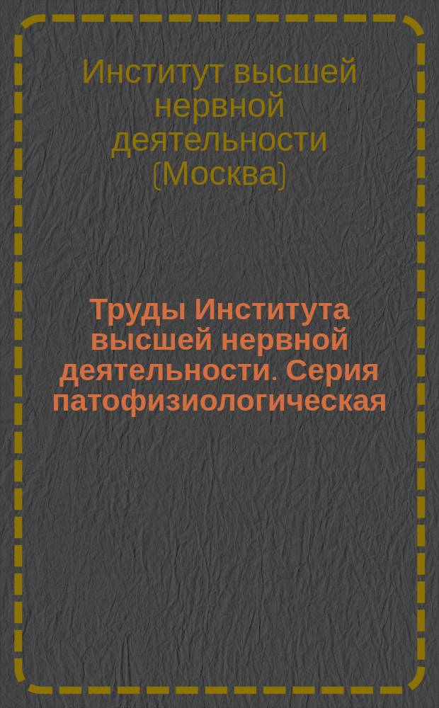 Труды Института высшей нервной деятельности. Серия патофизиологическая