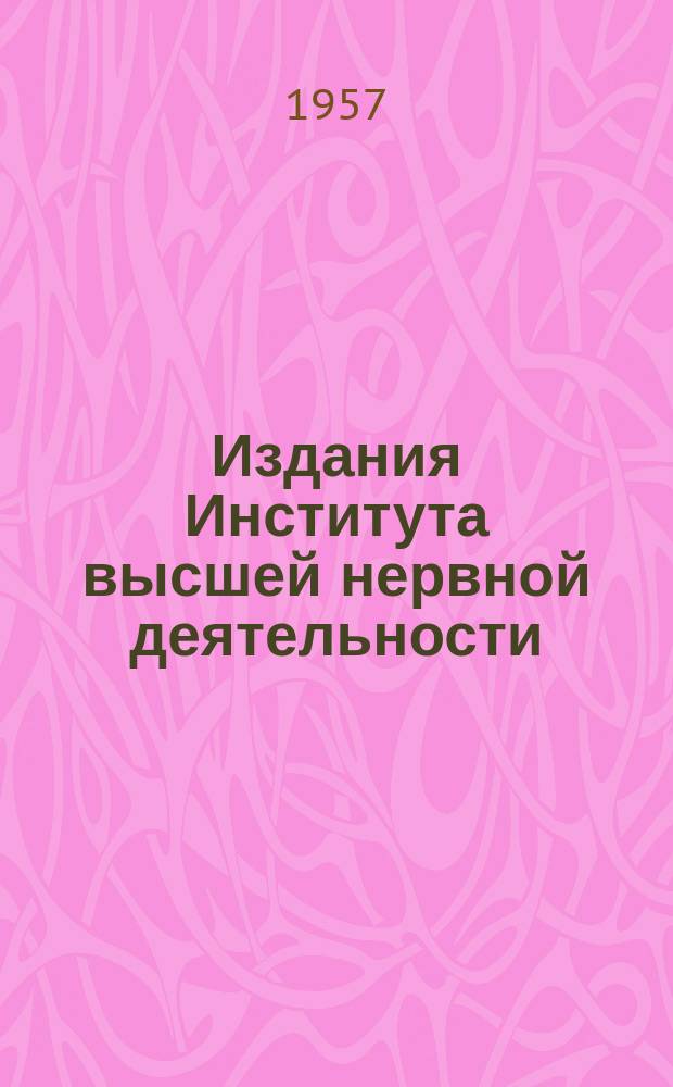 Издания Института высшей нервной деятельности : 1950-1957 гг