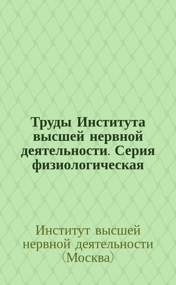 Труды Института высшей нервной деятельности. Серия физиологическая