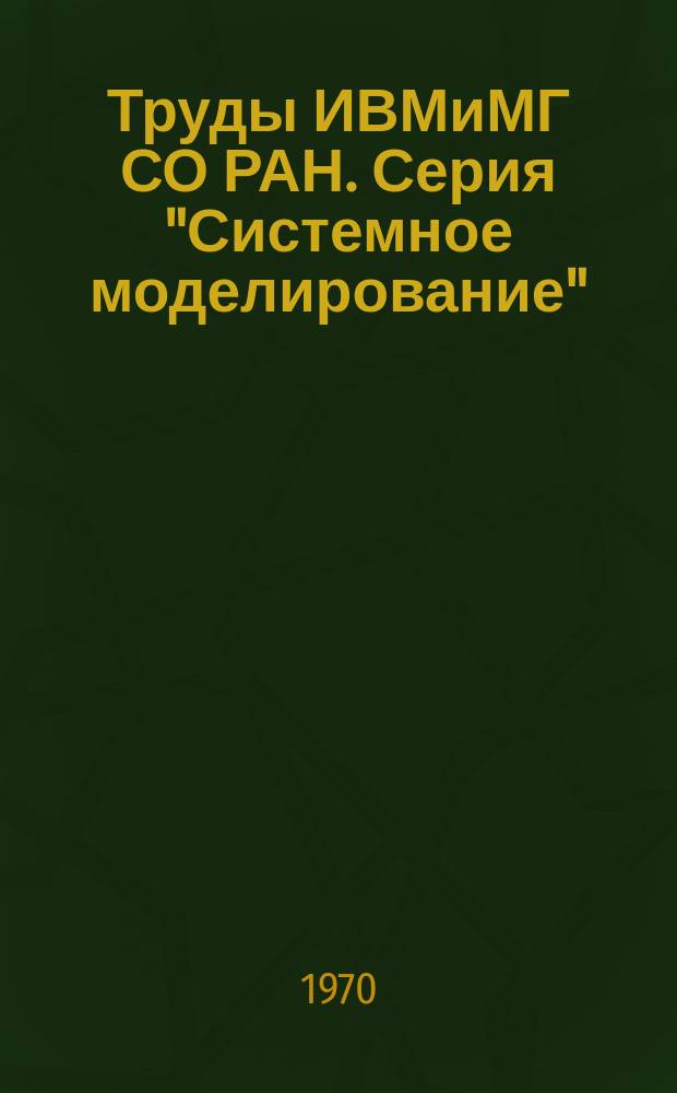 Труды ИВМиМГ СО РАН. Серия "Системное моделирование"