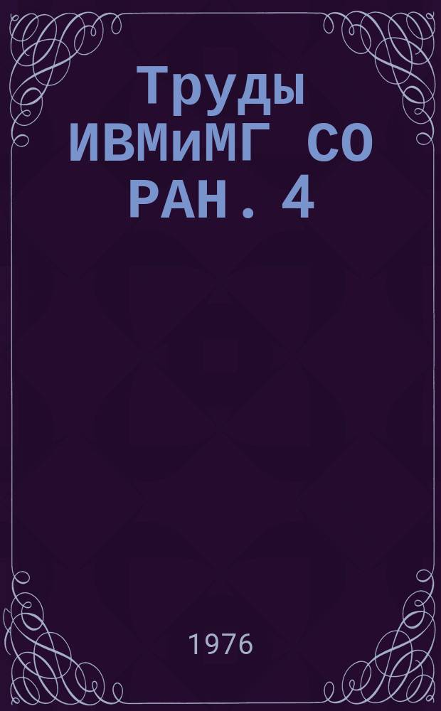 Труды ИВМиМГ СО РАН. 4 : Имитационное моделирование систем