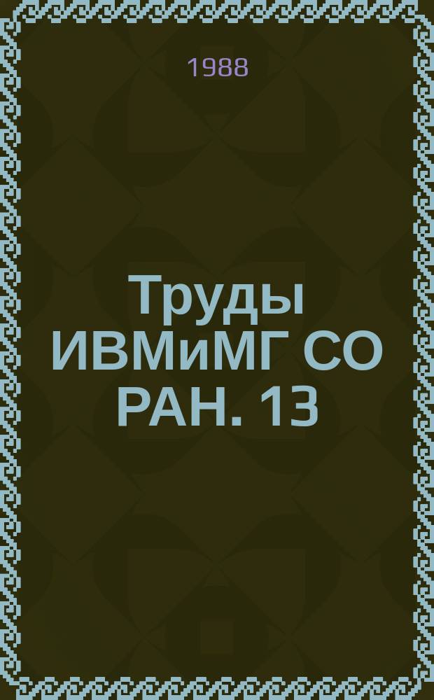 Труды ИВМиМГ СО РАН. 13 : Моделирование в информатике и вычислительной технике