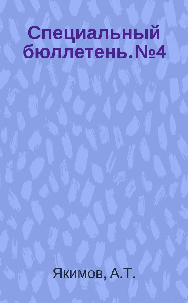 Специальный бюллетень. №4 : Буддизм и его роль в истории монгольского народа