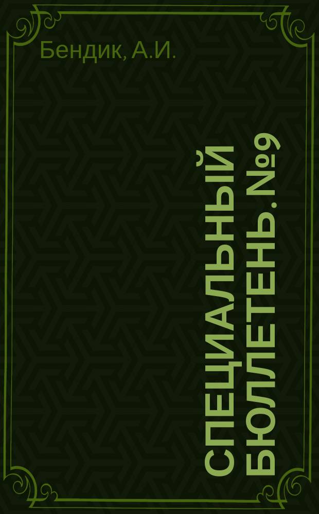 Специальный бюллетень. №9 : Иракская республика