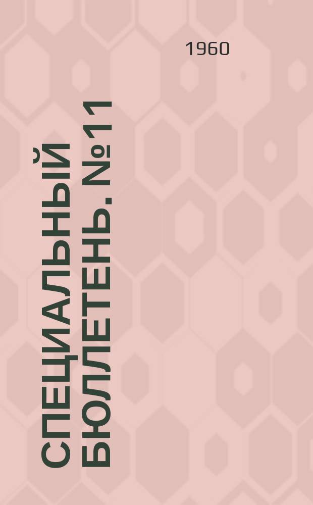 Специальный бюллетень. №11 : Объединенная Арабская республика