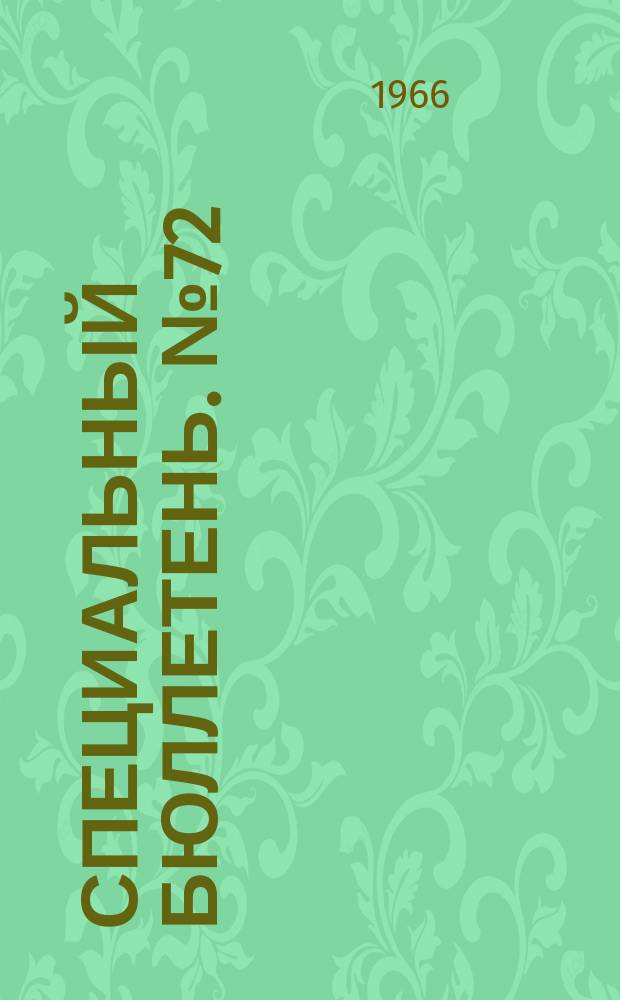 Специальный бюллетень. №72 : О внешней политике Турции