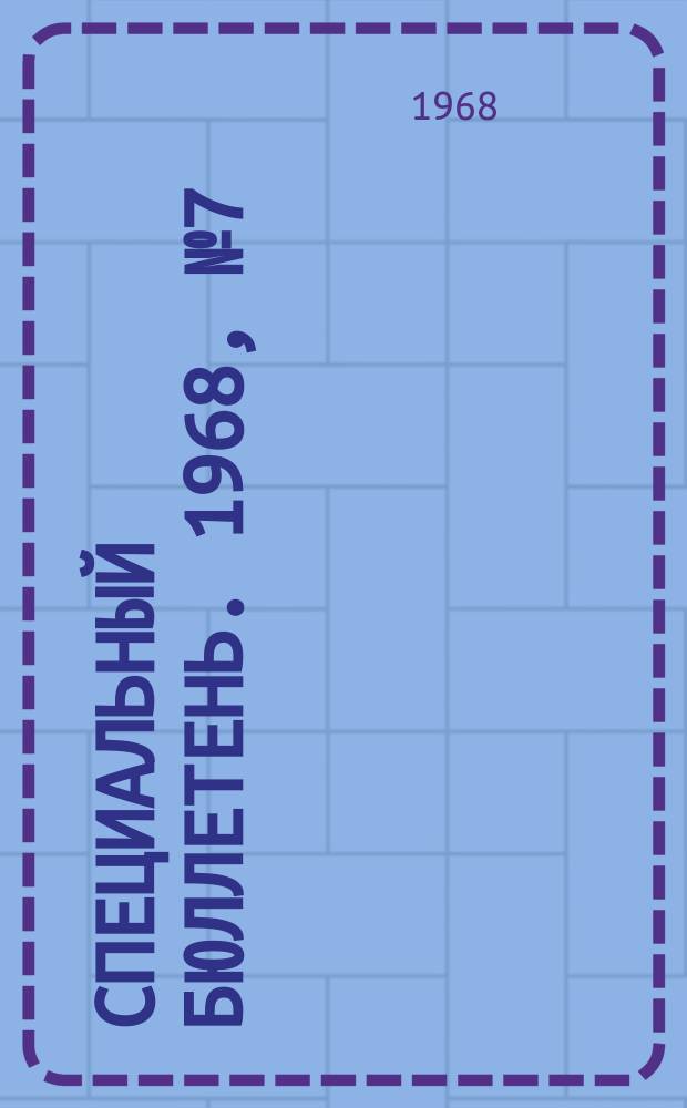 Специальный бюллетень. 1968, №7(89) : Политическое развитие Индии в шестидесятых годах и итоги IV всеобщих выборов