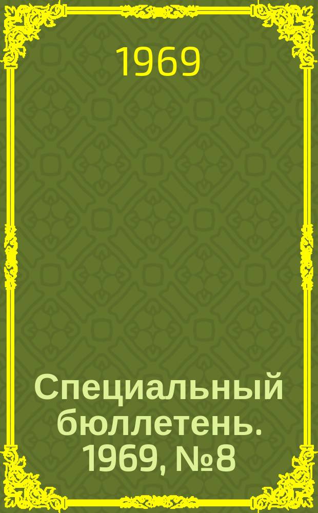 Специальный бюллетень. 1969, №8(99) : К истории Общества новой японской литературы