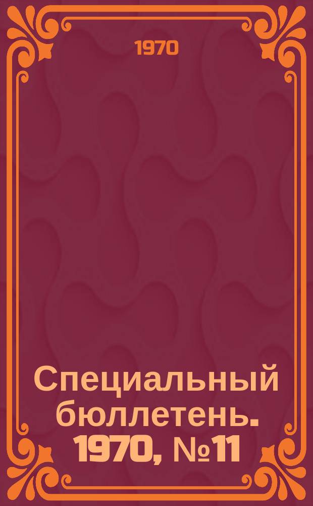 Специальный бюллетень. 1970, №11(116) : Социалистическая партия Японии. (1945-1970 гг.)