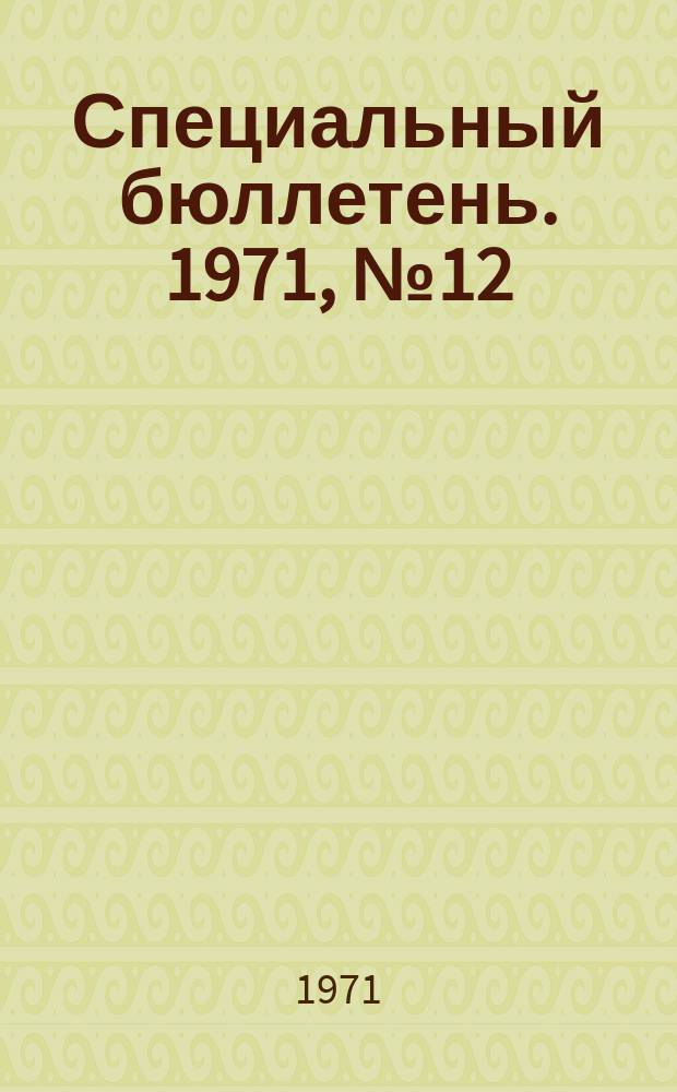 Специальный бюллетень. 1971, №12(128) : Пакистан в 1970 году