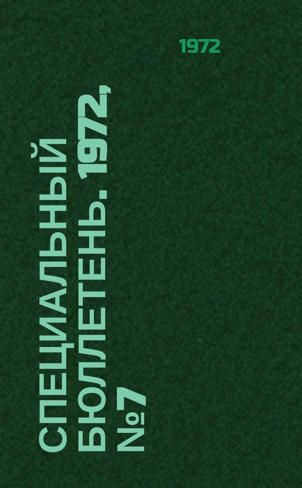 Специальный бюллетень. 1972, №7(135) : Проблемы современного демократического движения Японии