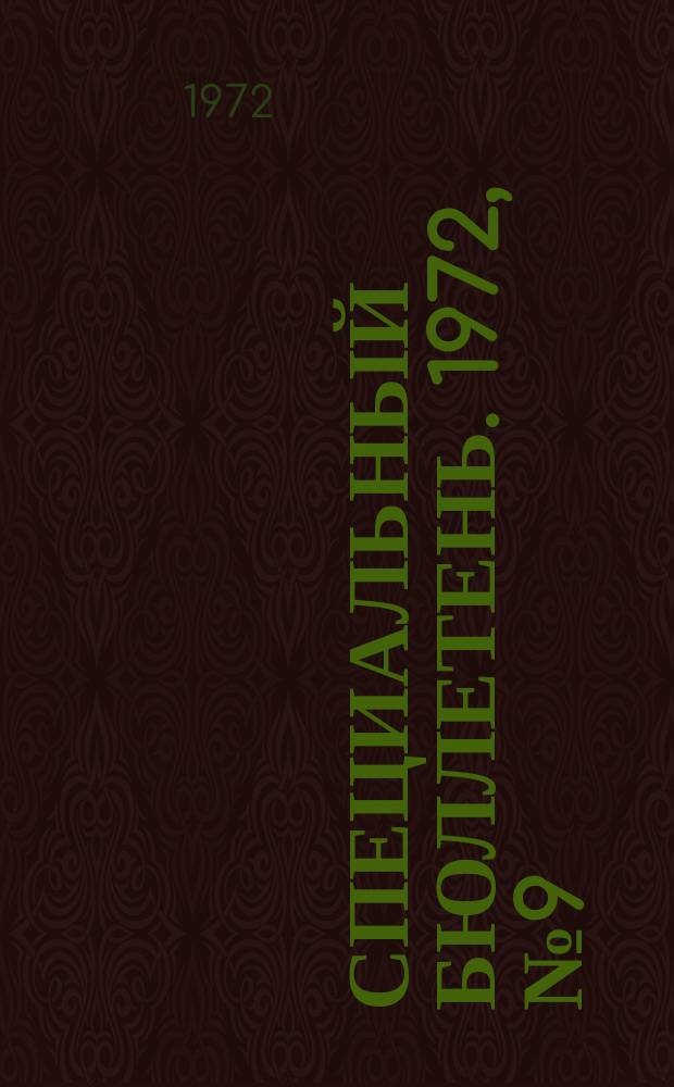 Специальный бюллетень. 1972, №9(137) : Южная Корея на современном этапе (1960-1970 гг.)