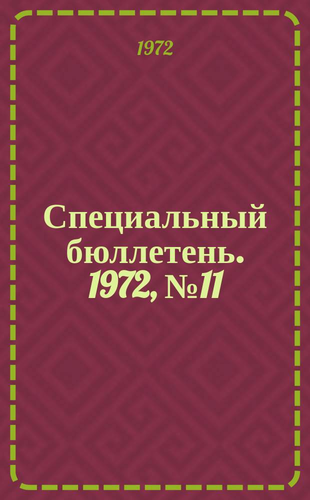 Специальный бюллетень. 1972, №11(139) : Народная Республика Бангладеш и Пакистан