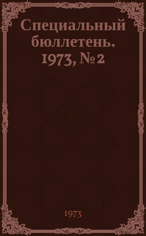 Специальный бюллетень. 1973, №2(141) : Международные организации ООН и страны Юго-Восточной Азии
