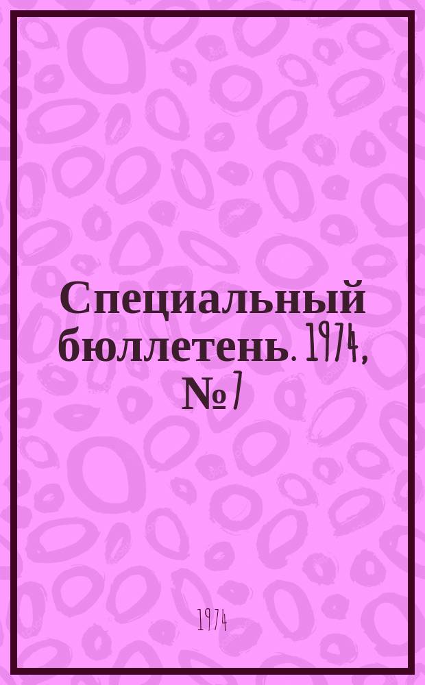 Специальный бюллетень. 1974, №7(158) : Основные проблемы внутриполитического развития и внешней политики Пакистана (1972 год)